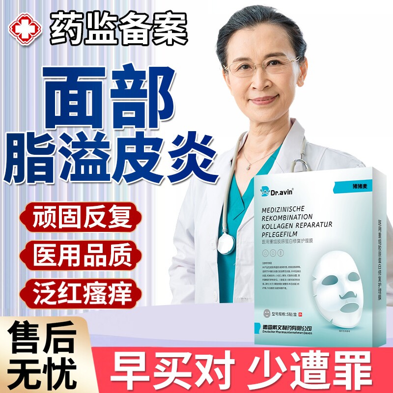 脂溢性皮炎补水脸部过敏发红修复胶原蛋白面膜抗敏护肤品敏感肌DZ