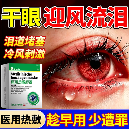 【医用级别】迎风流泪热敷眼罩