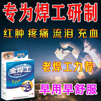 【眼科同款】焊工打眼专用滴眼液