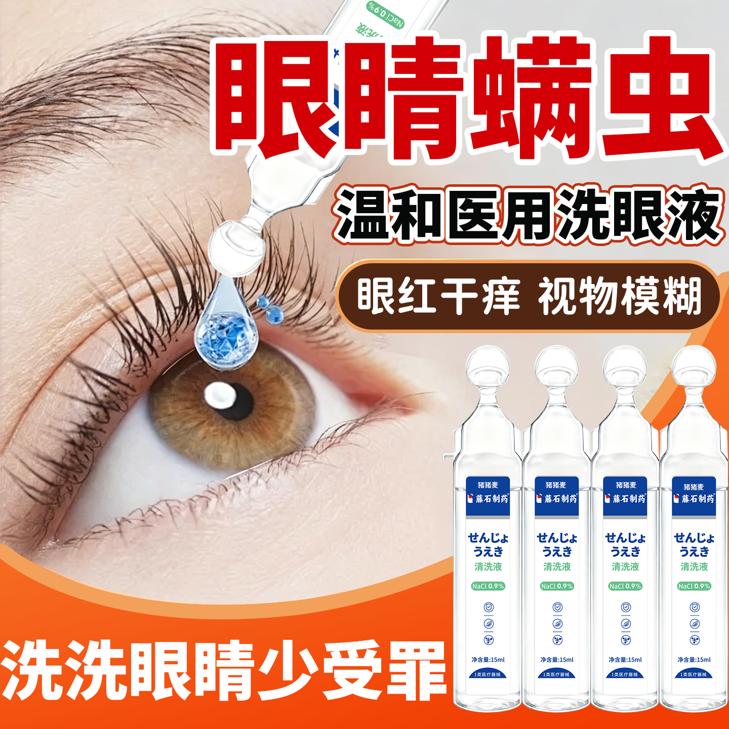 眼睛螨虫生理盐水洗眼液一次性医用眼睛干痒可搭除螨眼药水湿巾BS