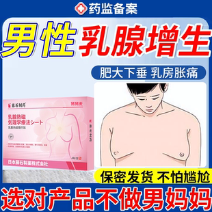 男性乳房乳腺增生发育症贴男士健美抑制性早熟胸部男孩肥大下垂BS