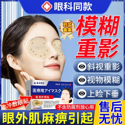 眼肌麻痹模糊重影医用冷敷眼贴