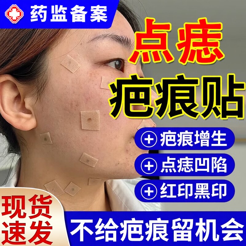 点痣去疤痕祛疤贴点斑专用祛痣后修去红印消印复增生疤痕贴产品JW