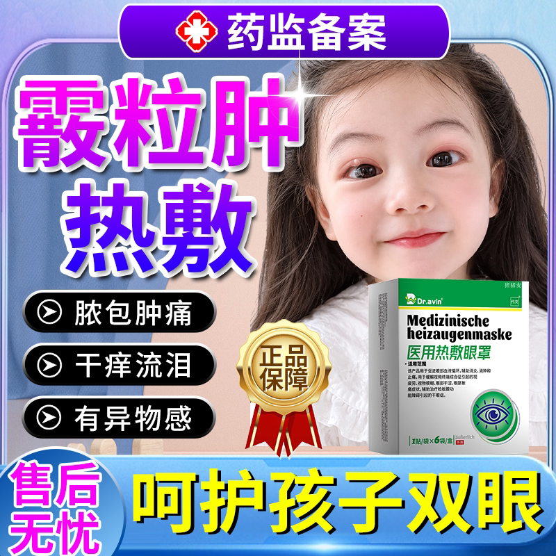 儿童热敷蒸汽眼罩宝宝霰粒肿医用神器麦粒肿可搭眼睑板堵塞眼贴MP
