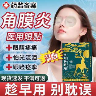 暴露性角膜炎病毒性结膜炎可搭配眼药水滴眼液用眼睛痛疼眼贴JW