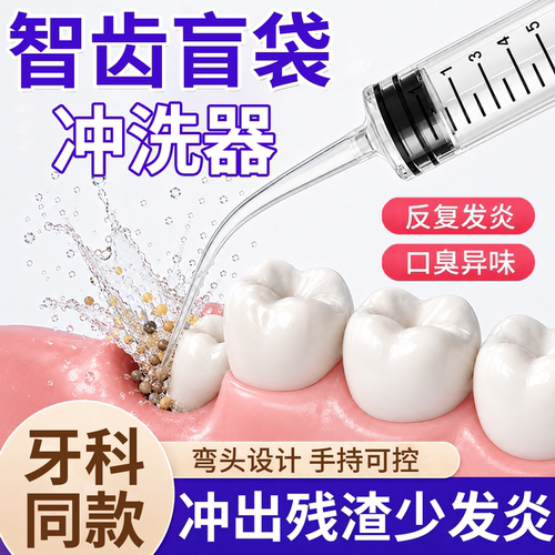 【医用级】智齿盲袋冲洗器防发炎