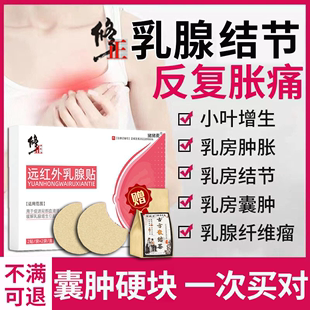 远红外乳腺增生结节散结乳房胀痛热敷膏薬贴舒碧特旗舰店吃什么DZ