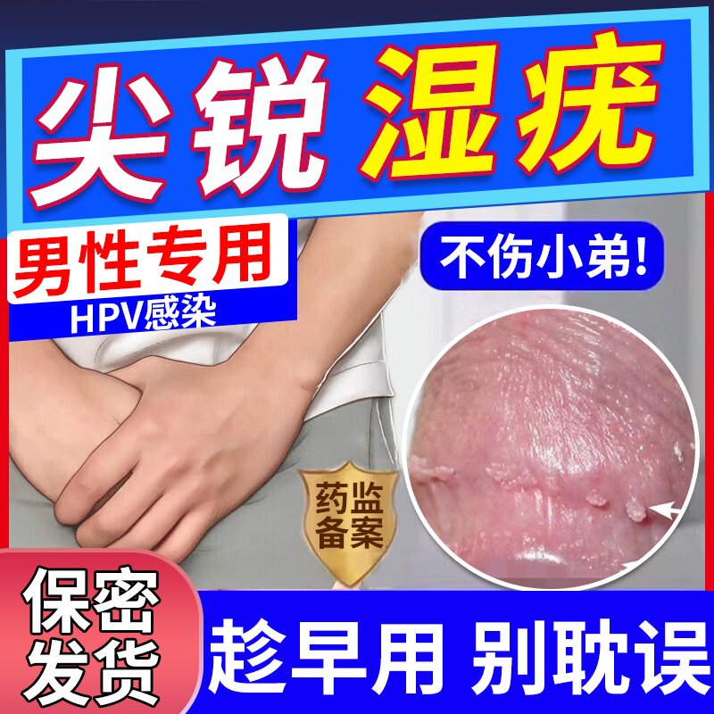 男性生殖器尖锐湿疣尤特hpv效专用去疣根阴囊小疙瘩薬房同款膏em