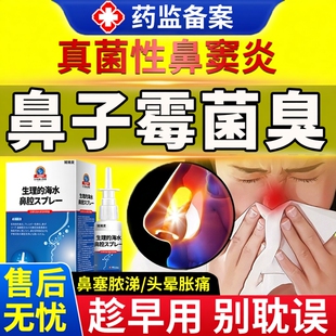 真菌性鼻窦炎臭鼻细菌霉菌感染药房同款膏鼻子有白点喷雾剂EM