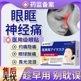 长期眶上神经疼痛眉骨眼眶和额头疼痛眼舒眼部胀痛酸痛药房同款EM