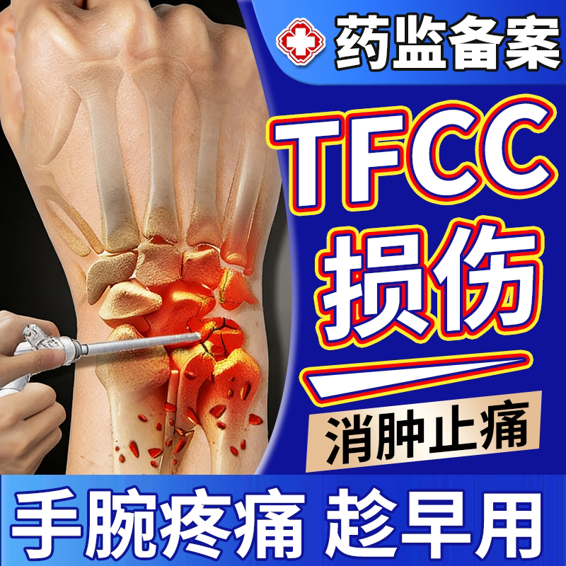 tfcc损伤手腕疼痛喷雾腕管综合症特护腕效膏薬贴物医用三角软骨DZ