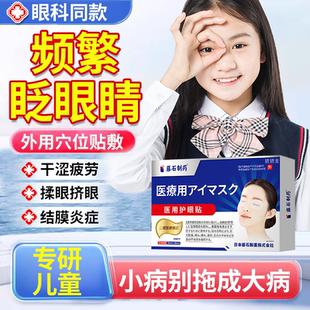 儿童频繁眨眼睛小孩子眨眼过敏性结膜炎视疲劳可搭眼药水用眼贴JW