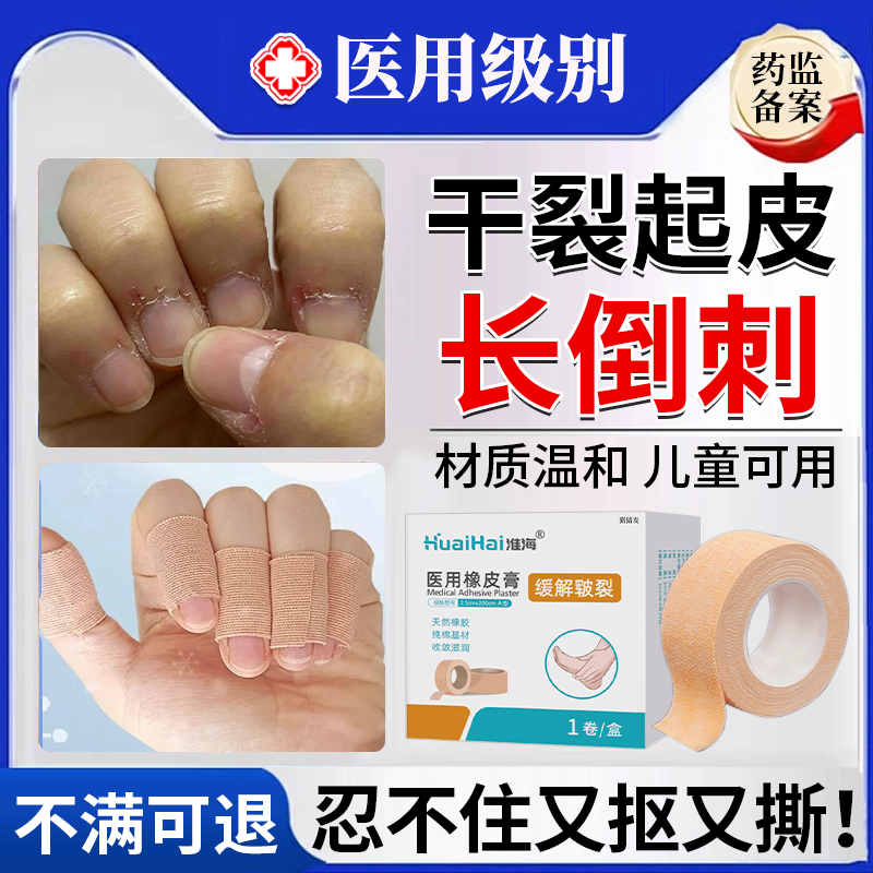 手指起皮干裂儿童手上起长倒欠指头边缘修复营养油液倒刺保护贴JW,医疗器械,医用胶带,淘宝优惠券,粉丝福利购,淘宝优惠卷