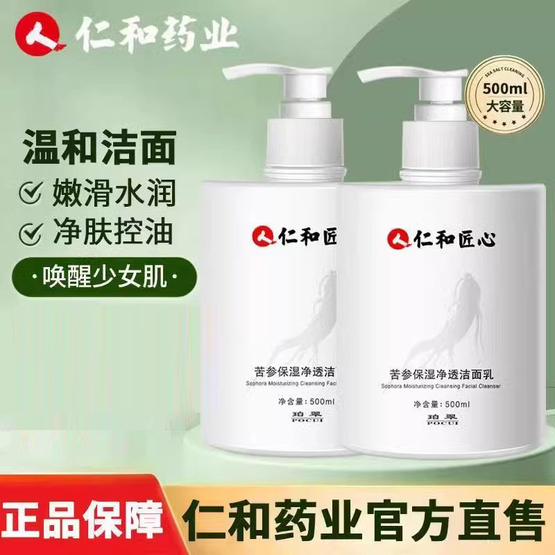 仁和匠心苦参保湿净透洁面乳控油清洁氨基酸官方旗舰店正品洗面奶图片