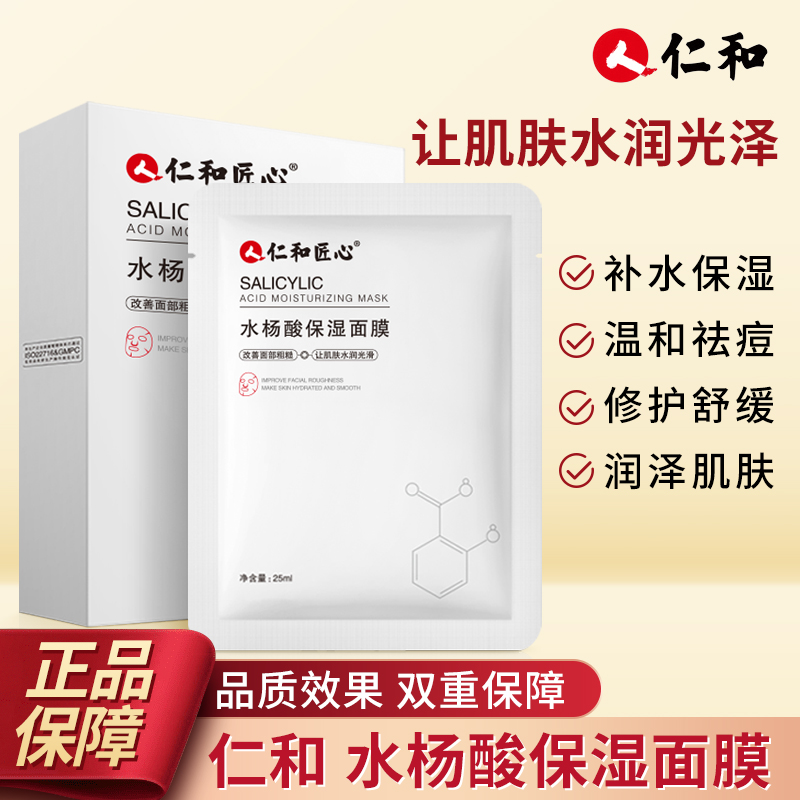 仁和水楊酸祛痘面膜淡化去痘印痘坑黑頭閉口粉刺修復補水保濕男女_復興醫療器械專營店_保健用品