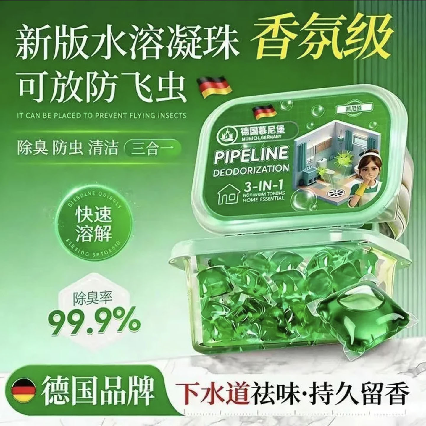 微驰敲德国慕尼堡管道除臭凝珠厕所下水道防返臭防飞虫去异味神a1