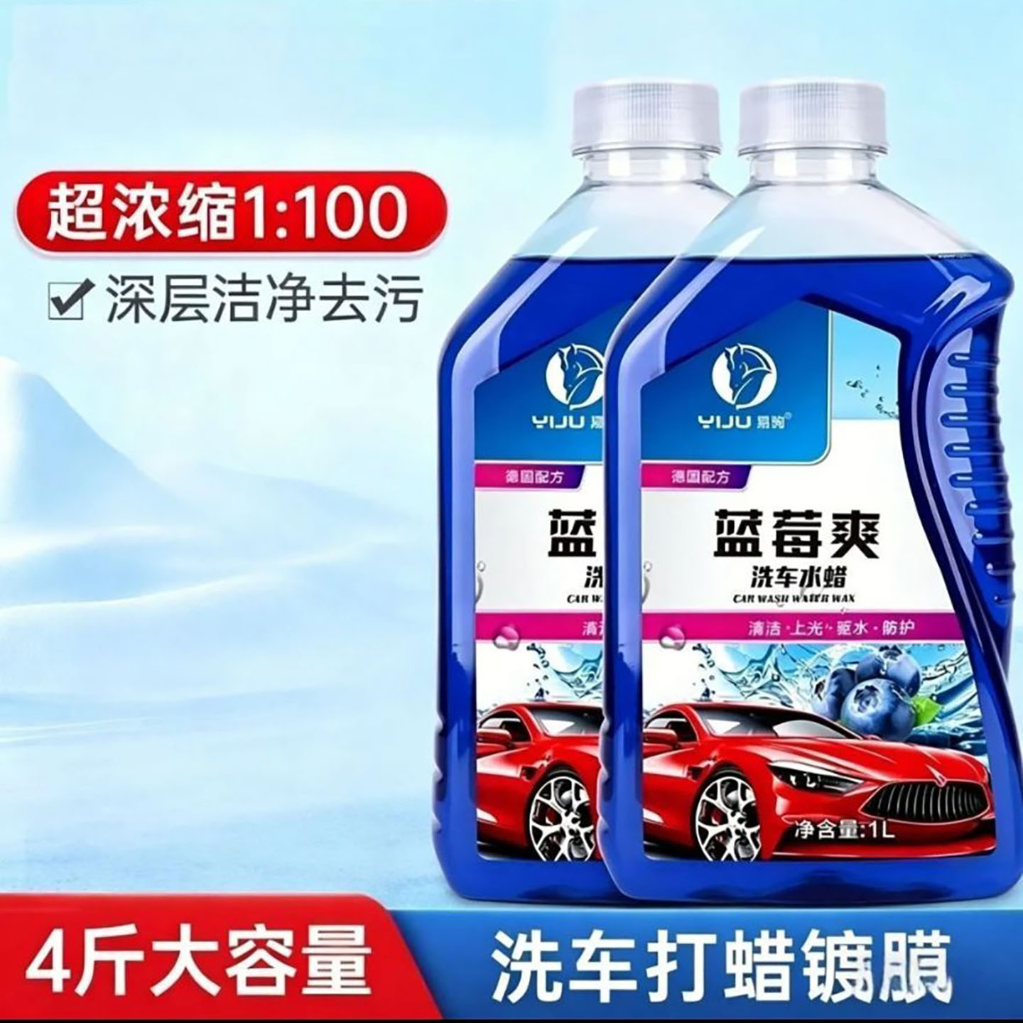遥华德国进口蓝莓爽洗车水蜡洗车打蜡镀膜清洁剂强力去污渍洗车a5