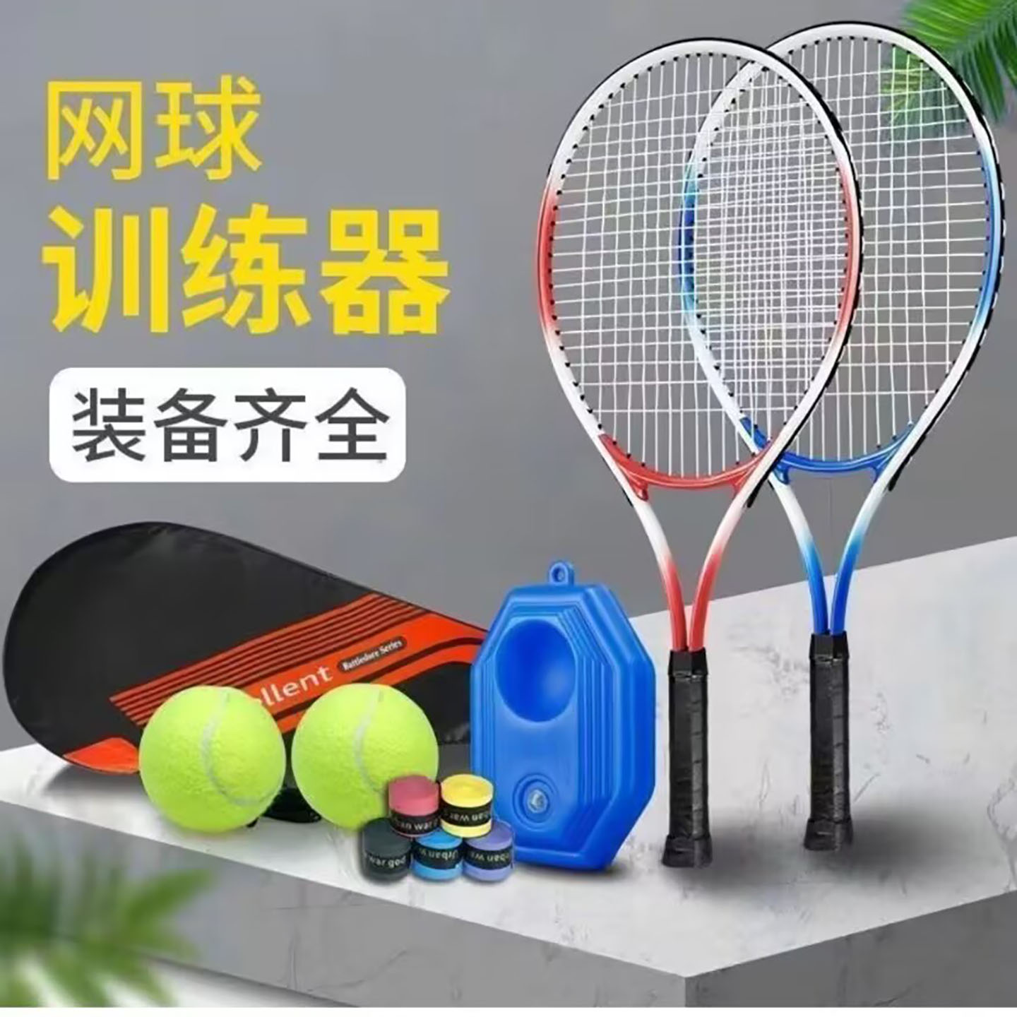 德国进口网球训练器垂画百货单人打自动回弹初学者羽毛球自打神a8