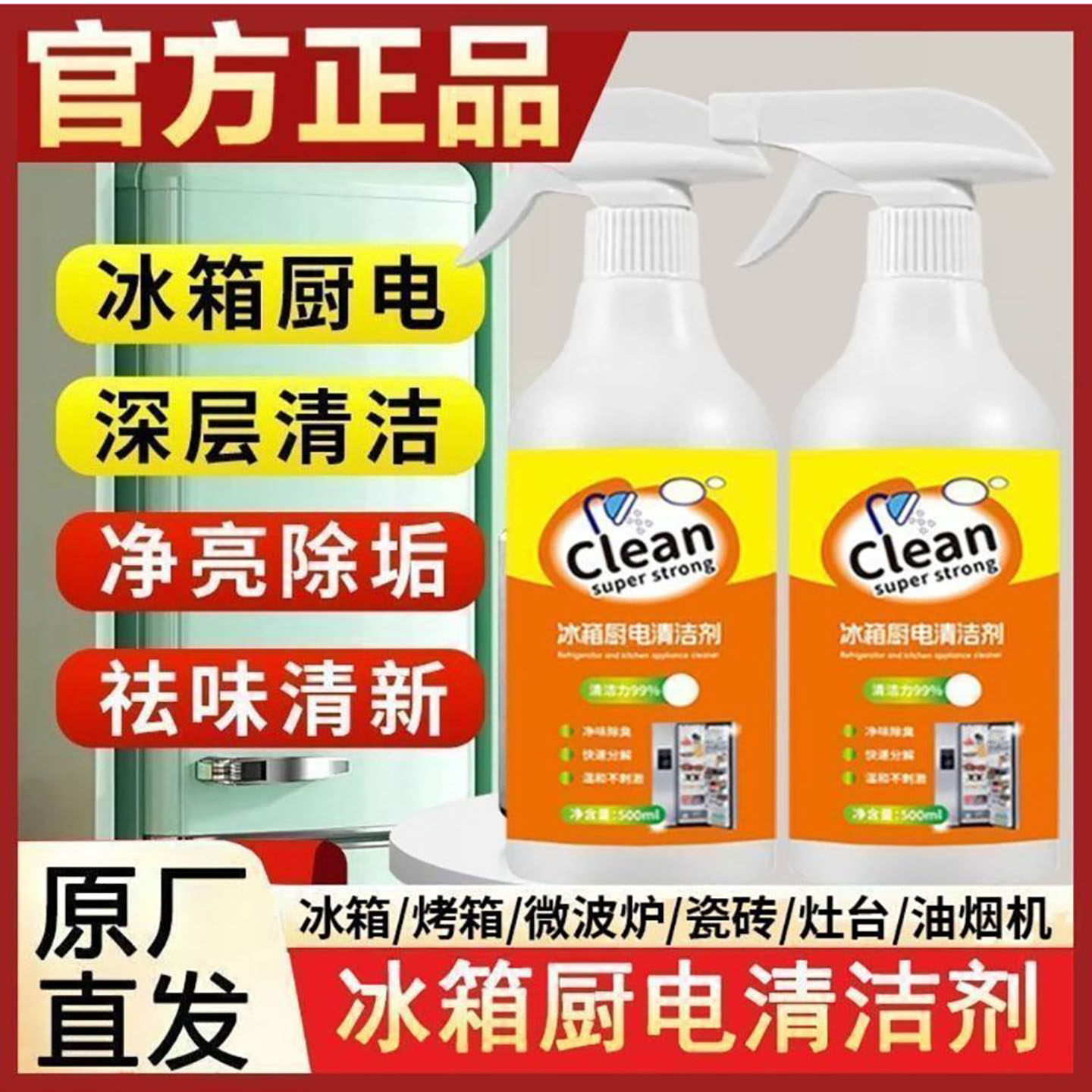 子对商贸日本clean冰箱厨电清洁剂厨房家电除臭除霉去油污去异a5