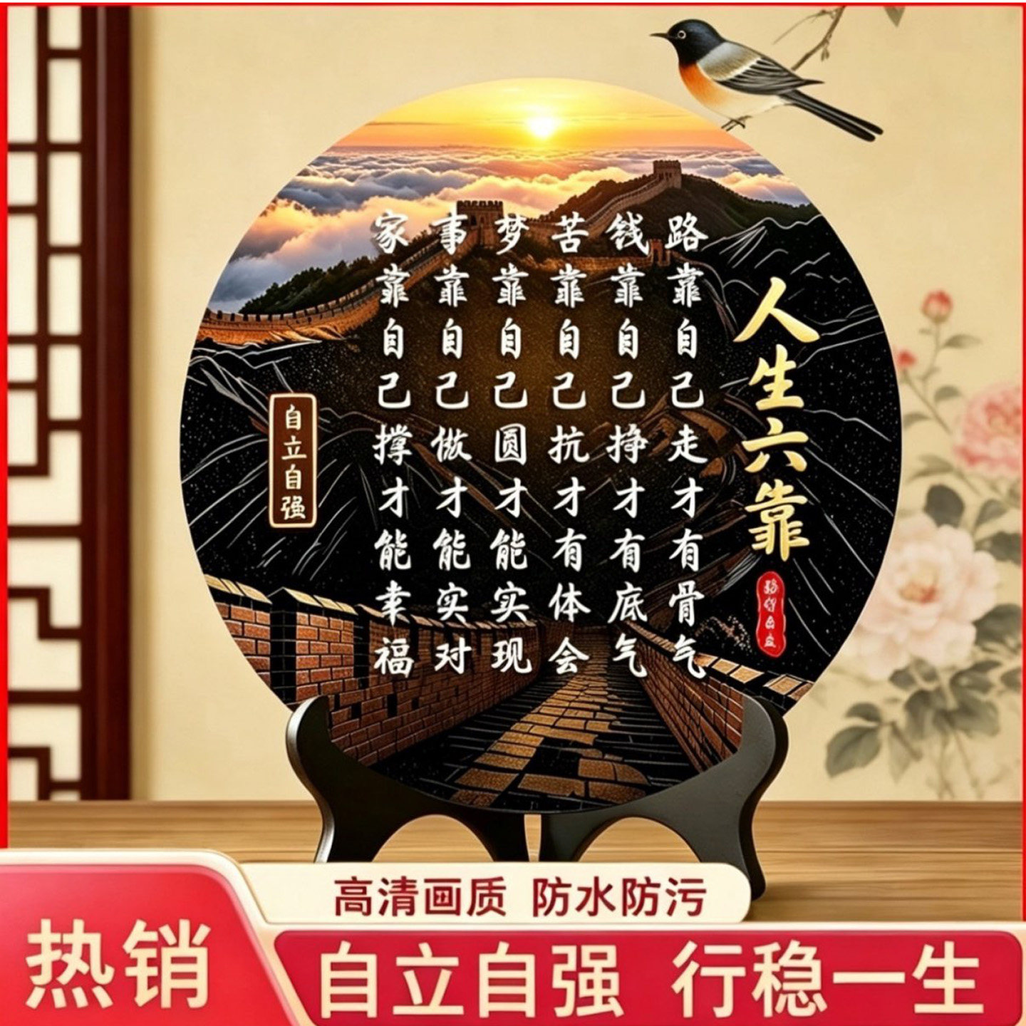 人生六靠路要自己走才有骨气励志摆件骏鑫毓达客厅办公室字画摆a1