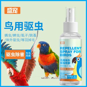 鸟用体外驱虫喷雾鹦鹉鸽子芦丁鸡啄毛掉毛秃背驱羽虱跳蚤螨虫喷雾
