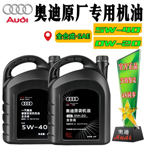 奥迪官方原厂专用机油5W40/0W20全合成A3A4LA6LA7LQ3Q5Q7发动机油