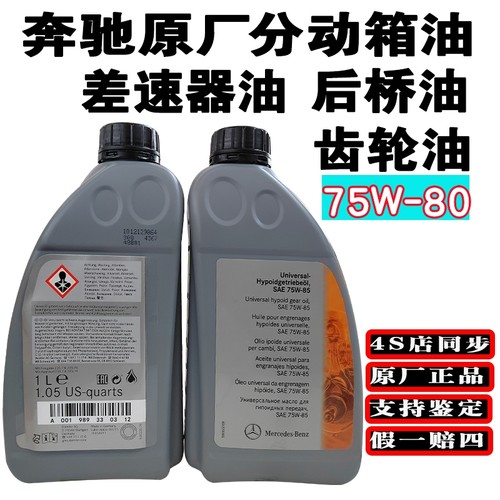奔驰原厂分动箱油前后桥差速器油