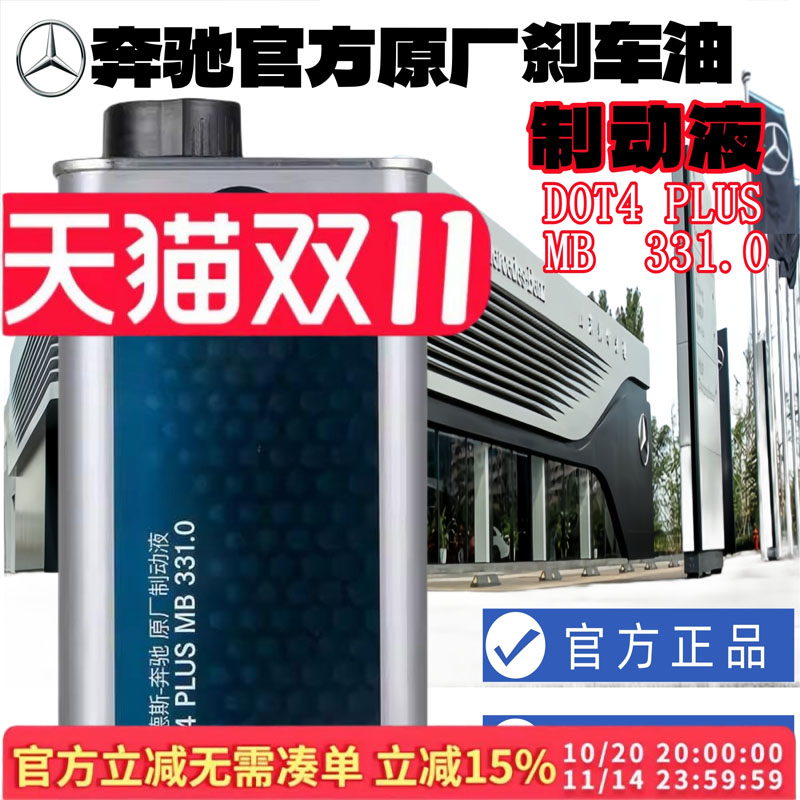 奔驰官方4s原厂专用刹车油制动液
