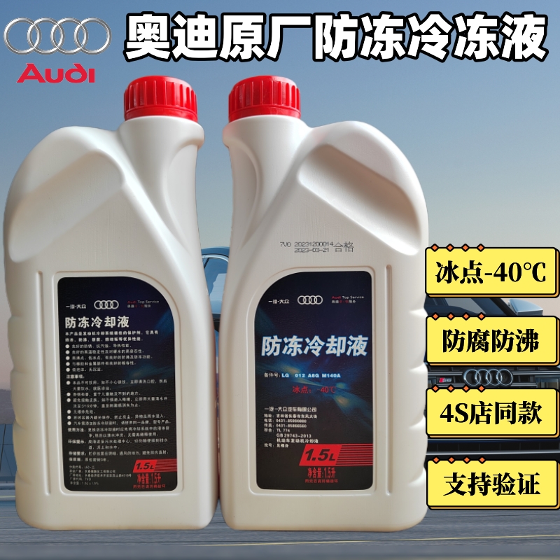 奥迪全系原厂原装G13专用 A3A4A5A6A7Q3Q5冷却液防冻液红色蓝靓宝 汽车零部件/养护/美容/维保 防冻液 原图主图