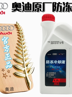 奥迪官方原厂专用G13专用 A3A4A5A6A7Q3Q5粉红色防冻冷却液蓝靓宝