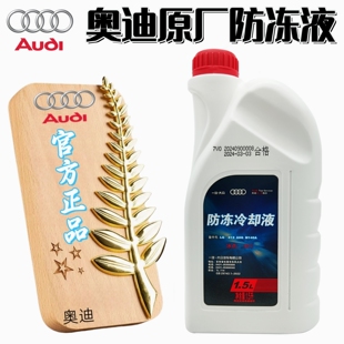 奥迪官方原厂专用G13专用 A3A4A5A6A7Q3Q5粉红色防冻冷却液蓝靓宝