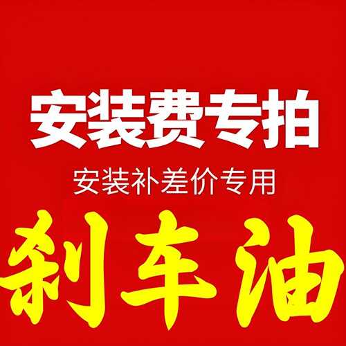官方换刹车油制动液纯人工