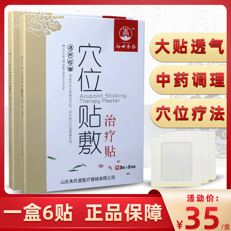 御世杏林 穴位贴敷治疗贴 成人医用正品敷理疗贴肩周炎颈椎病腰痛