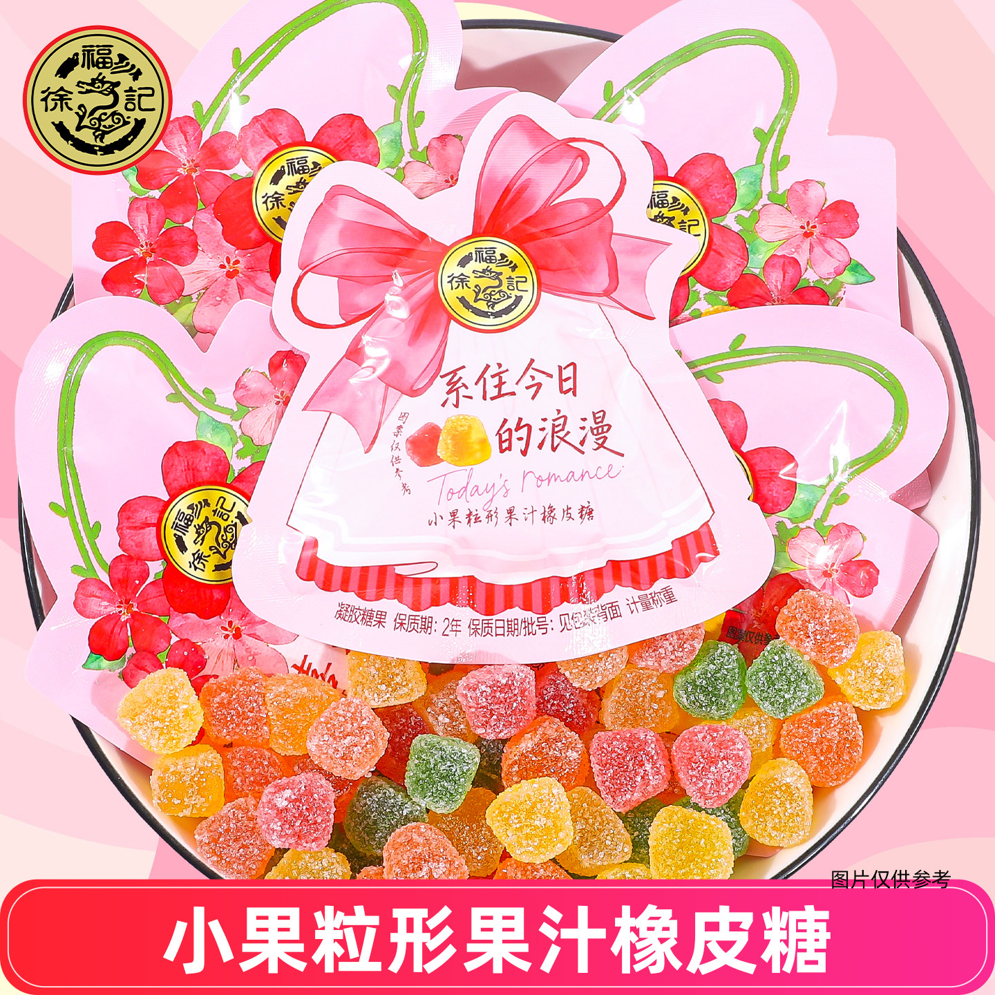 徐福记小果粒果汁橡皮糖袋装混合水果味软糖休闲零食结婚喜糖