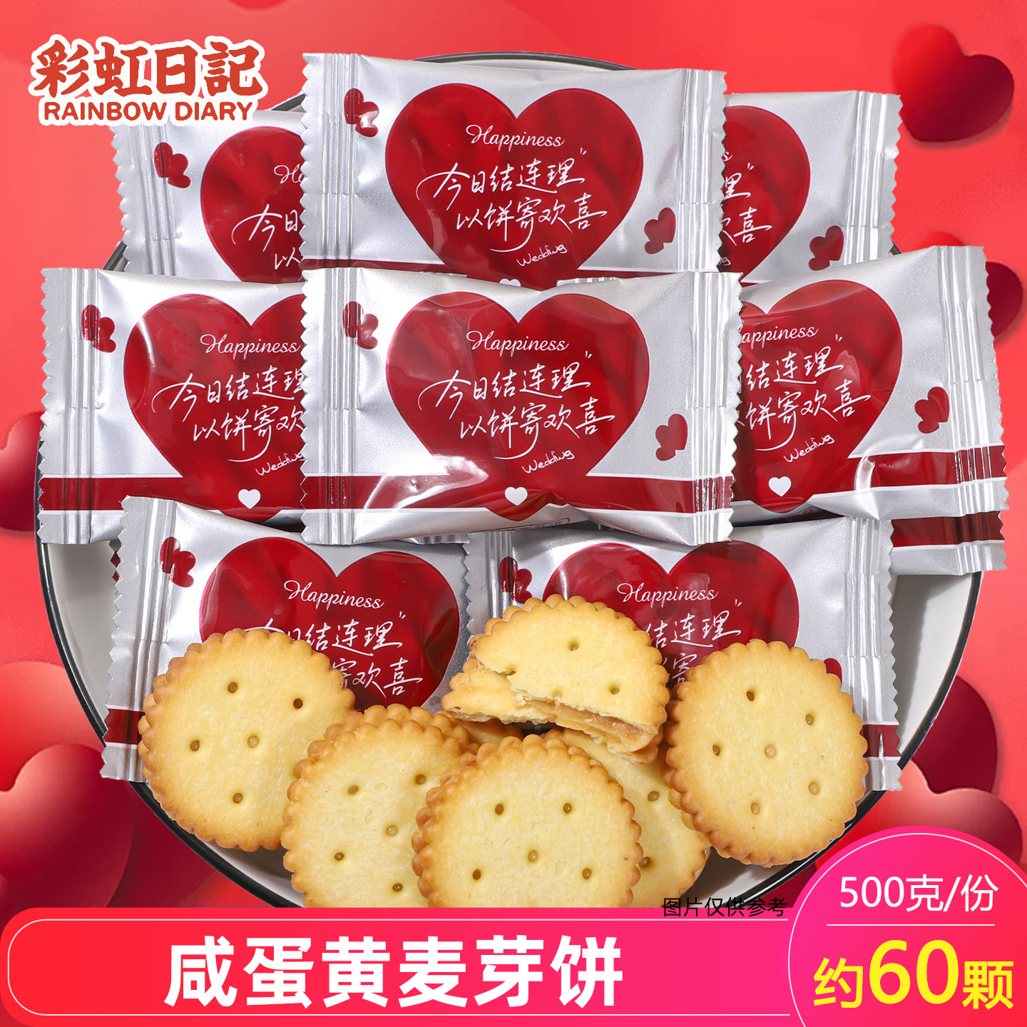 彩虹日记咸蛋黄麦芽饼干结婚喜糖喜饼夹心饼干休闲零食心型包装
