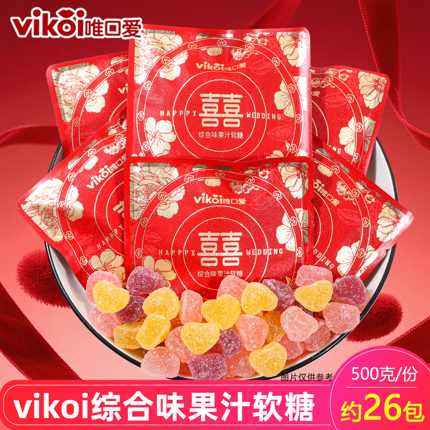 唯口爱心型果味软糖双喜结婚喜糖果汁软糖订婚糖果休闲零食