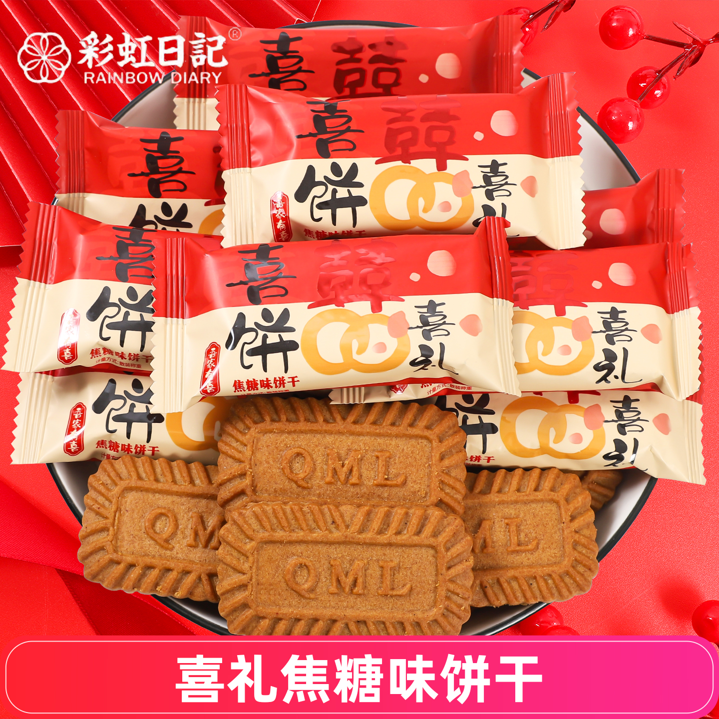 彩虹日记喜礼焦糖味饼干