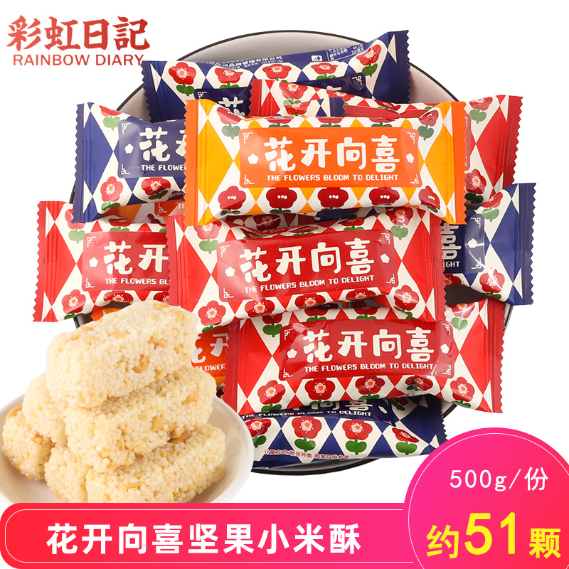 彩虹日记花开向喜坚果小米酥