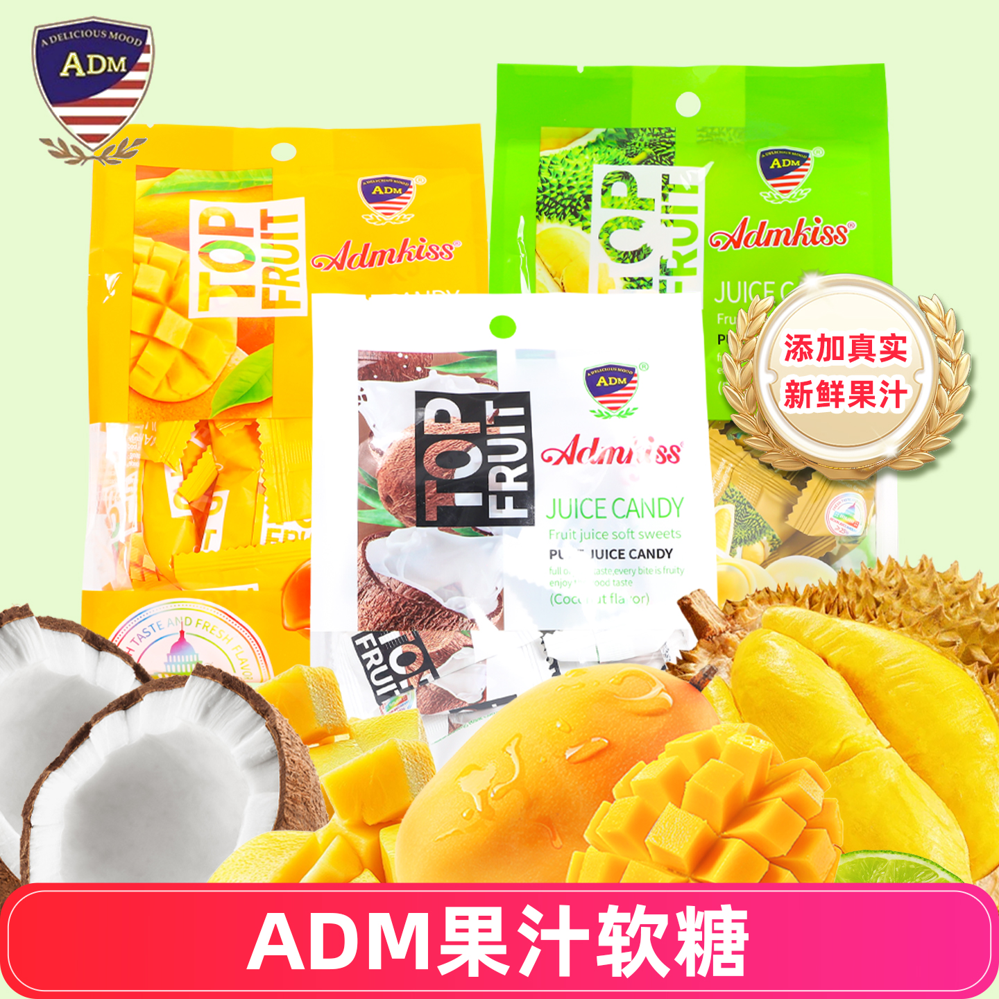 ADM马来西亚风味芒果椰子果汁软糖网红榴莲味喜庆糖果休闲零食