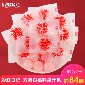 彩虹日记双喜白桃味果汁硬糖结婚喜糖散装批发网红儿童糖果小零食
