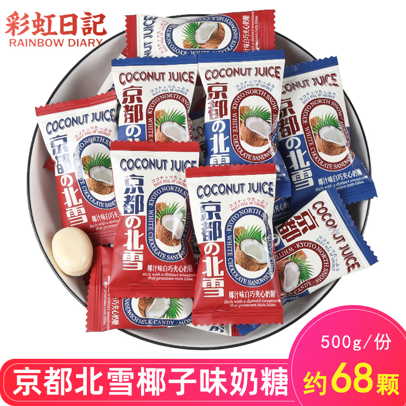 彩虹日记京都北雪椰子味夹心奶糖