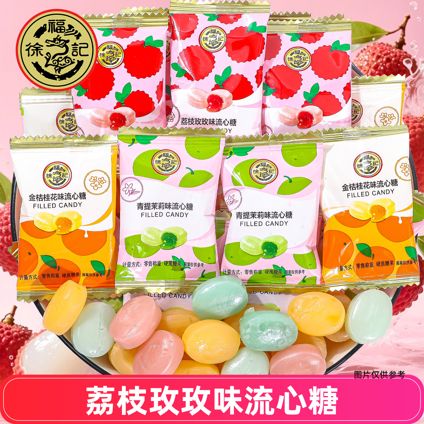 徐福记荔枝玫瑰味夹心糖青提茉莉夹心糖果袋装多口味硬质糖果零食