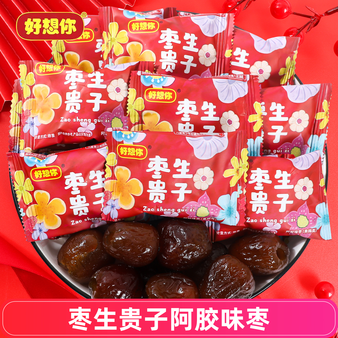 好想你枣生贵子阿胶蜜枣结婚喜糖喜枣无核红枣休闲零食去核枣