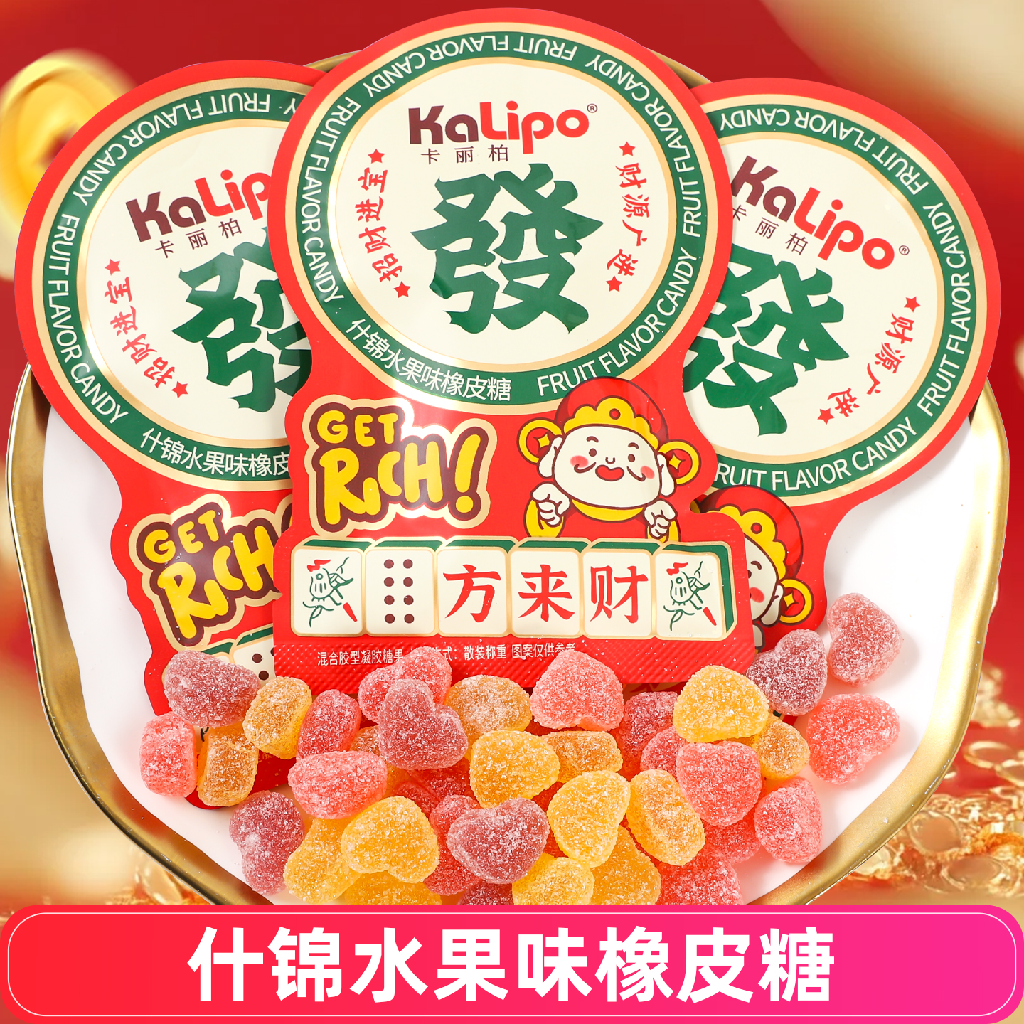 卡丽柏八方来财什锦水果味橡皮糖