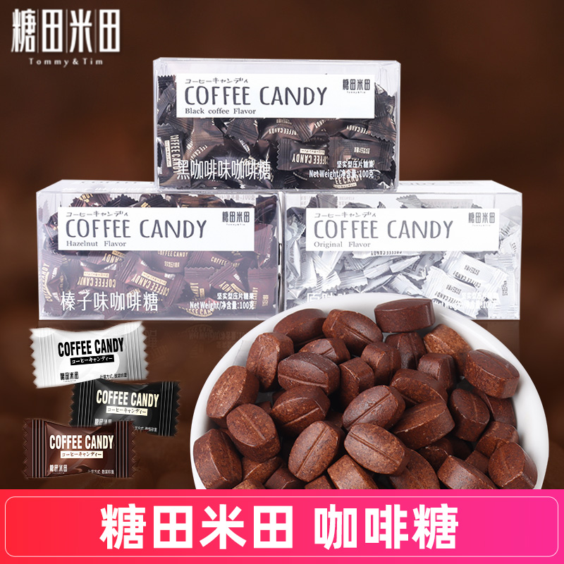 糖田米田黑咖啡味糖果榛子味