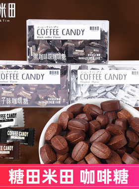 糖田米田黑咖啡糖coffeecandy招待糖果网红提神咖啡豆糖休闲零食