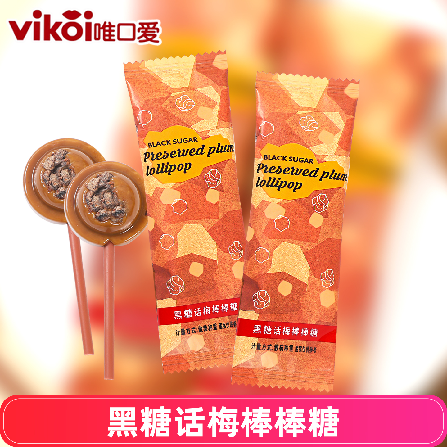 唯口爱黑糖话梅棒棒糖结婚喜糖