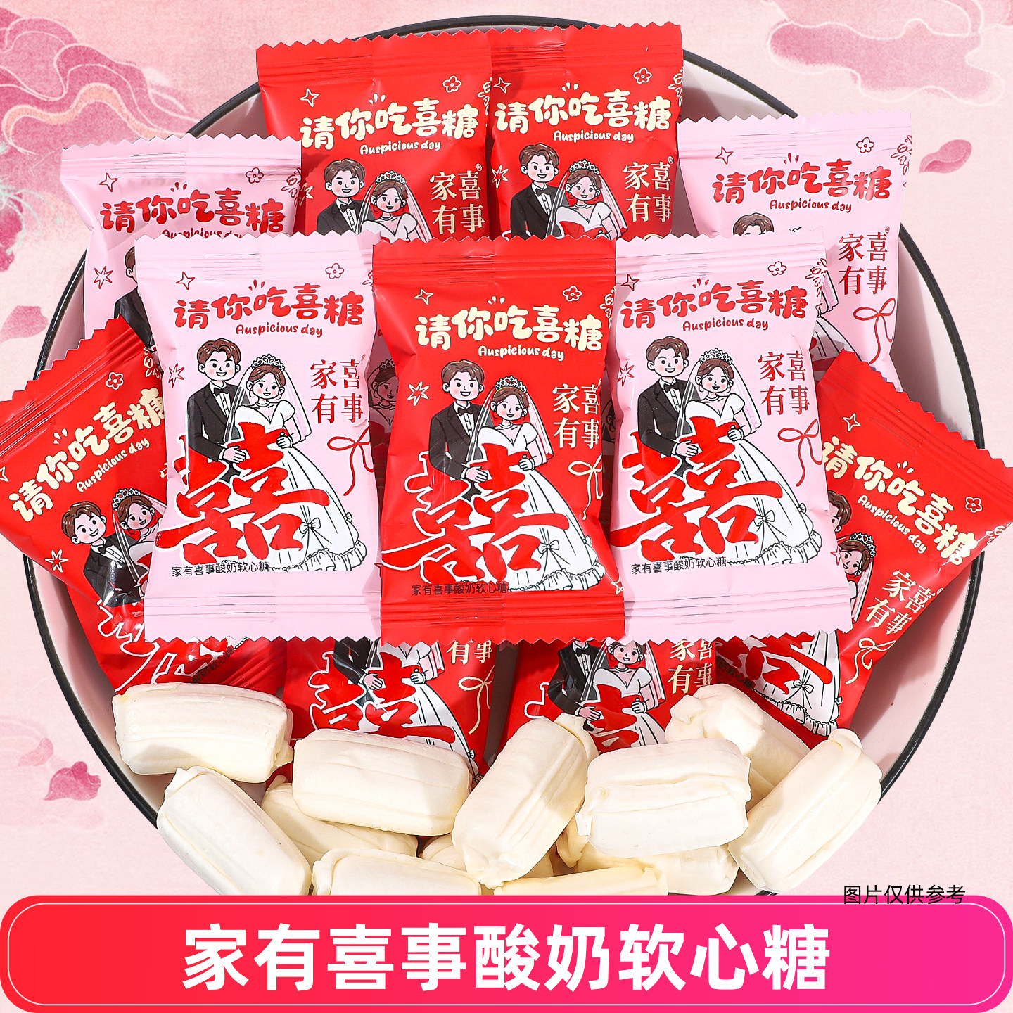 家有喜事请你吃喜糖结婚喜糖酸奶软心糖散装糖果零食