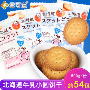 雪可滋北海道牛乳饼干日式海盐小圆饼干结婚喜糖散装年货儿童零食