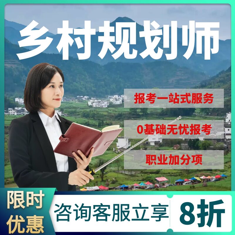 乡村规划师证书考试报名培训教材网课视频振兴责任社区经济生态图片